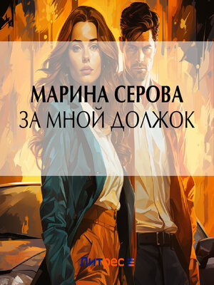 cover image of За мной должок